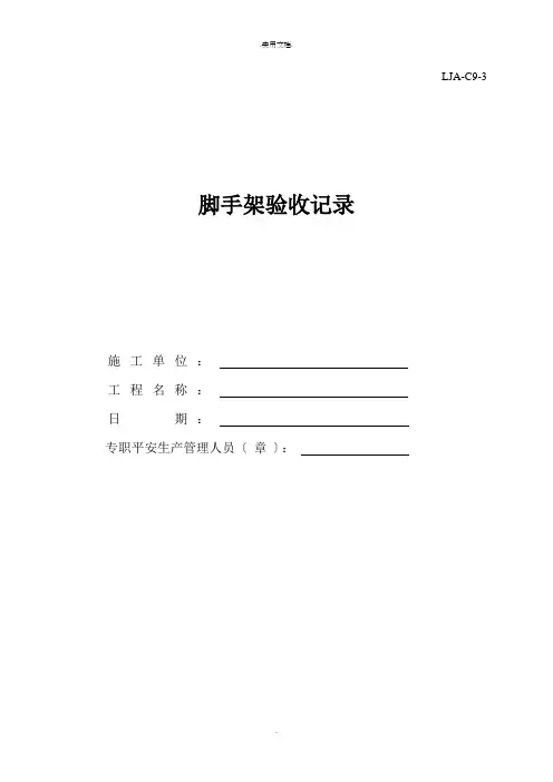 脚手架验收记录模板