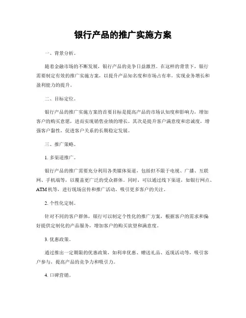 银行产品的推广实施方案