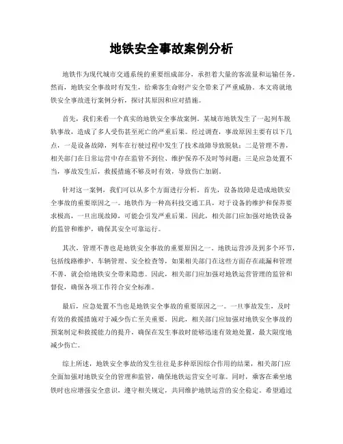 地铁安全事故案例分析