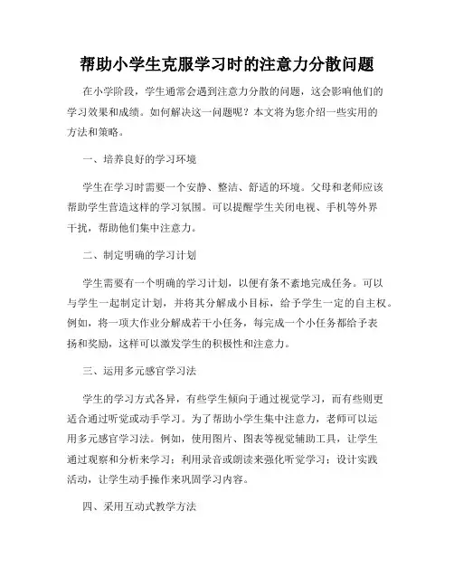 帮助小学生克服学习时的注意力分散问题