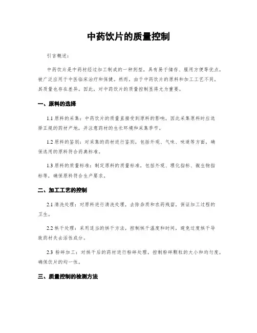 中药饮片的质量控制