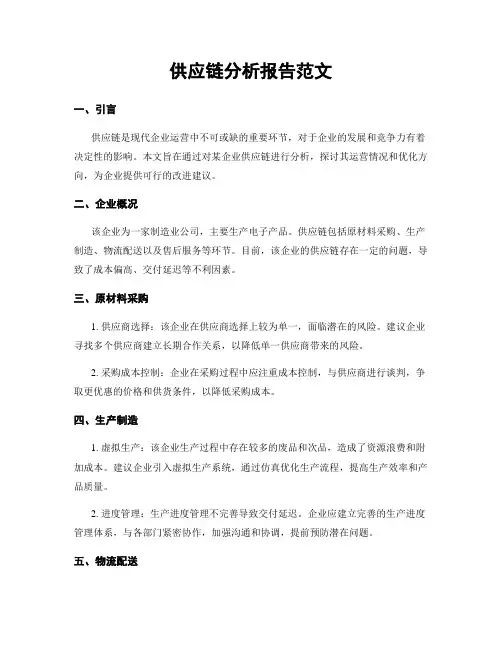供应链分析报告范文