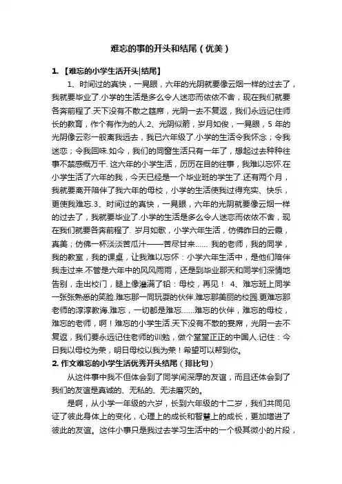 难忘的事的开头和结尾（优美）