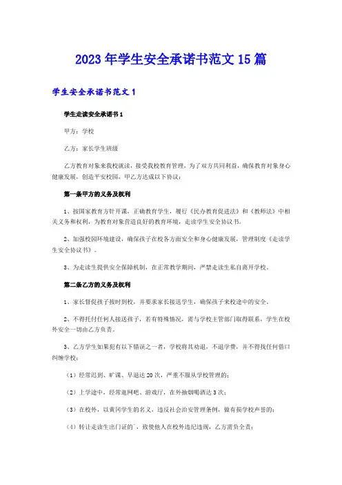 2023年学生安全承诺书范文15篇