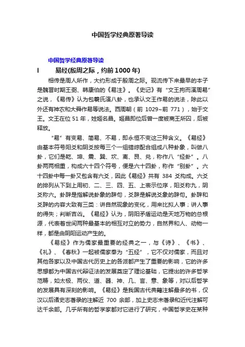 中国哲学经典原著导读