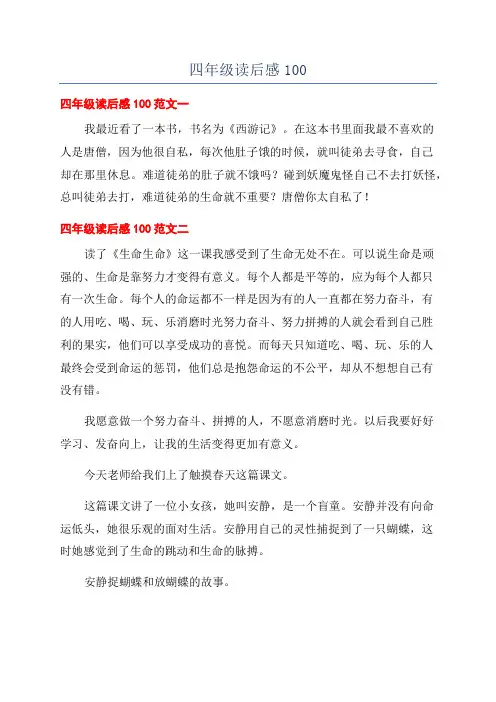 四年级读后感100