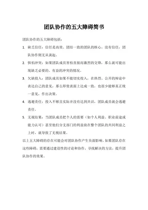 团队协作的五大障碍简书
