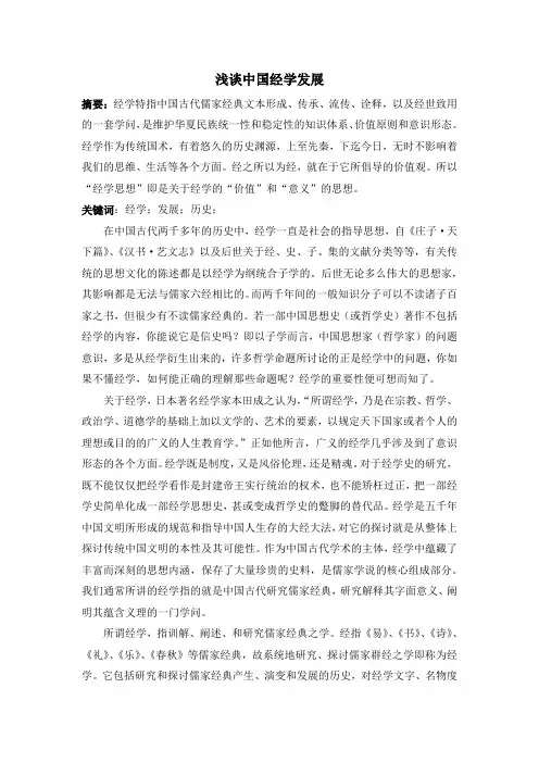 浅谈中国经学发展