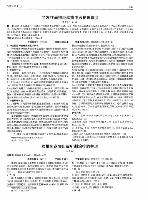 特发性面神经麻痹中医护理体会