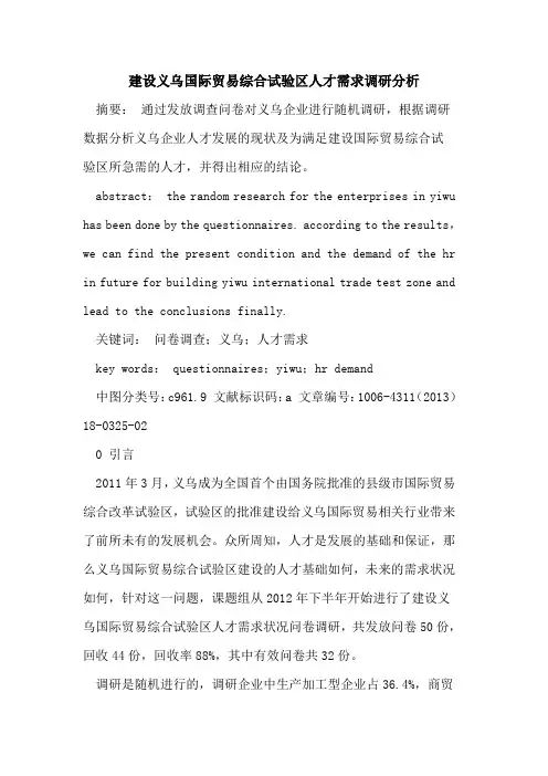 建设义乌国际贸易综合试验区人才需求调研分析