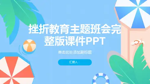 挫折教育主题班会完整版课件PPT