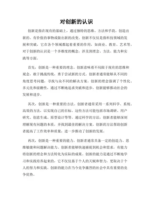 对创新的认识