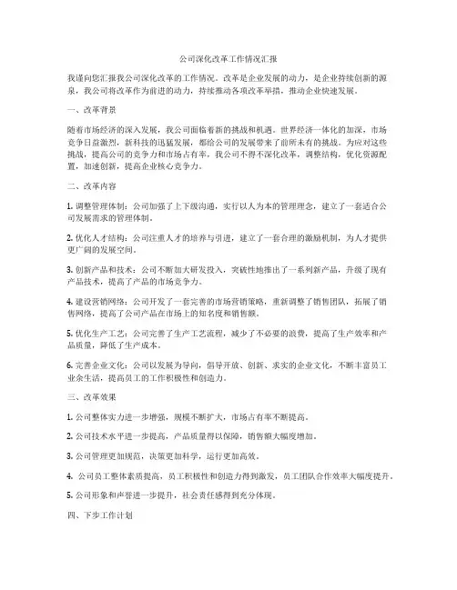 公司深化改革工作情况汇报