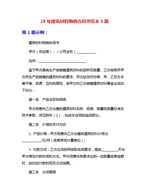 19年建筑材料购销合同书范本5篇