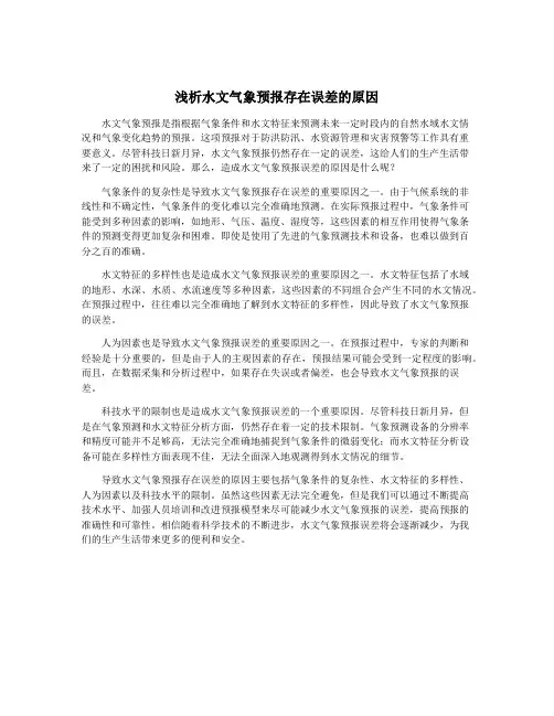 浅析水文气象预报存在误差的原因