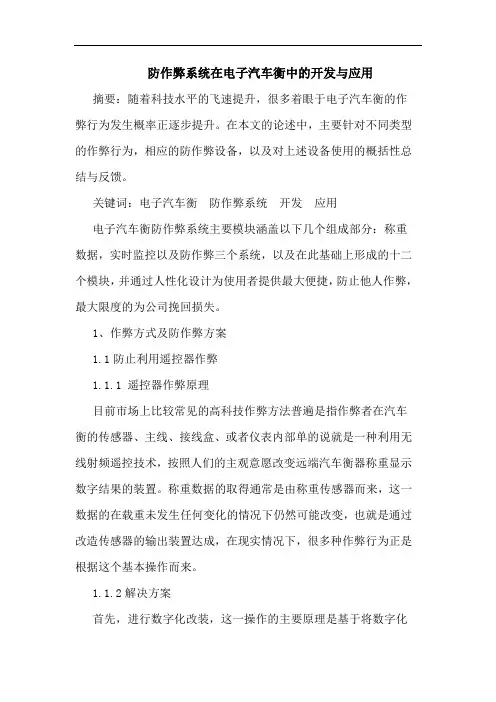 防作弊系统在电子汽车衡中的开发与应用