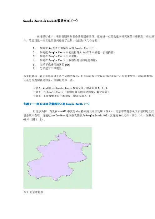 Google_Earth与ArcGIS数据交互