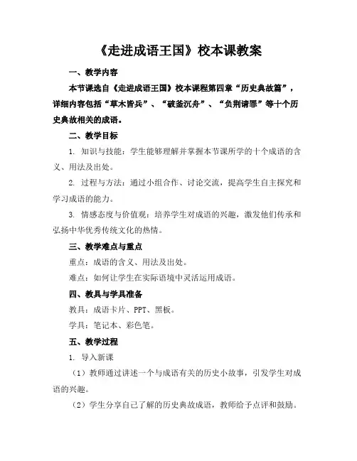 《走进成语王国》校本课教案