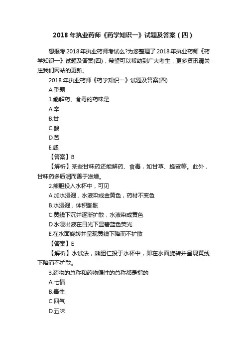 2018年执业药师《药学知识一》试题及答案（四）
