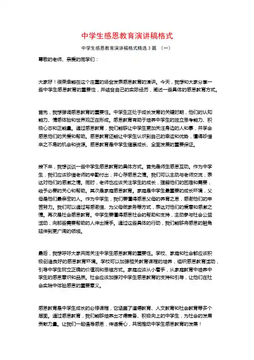 中学生感恩教育演讲稿格式3篇