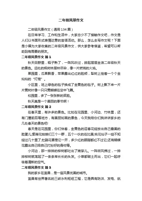 二年级风景作文（通用134篇）