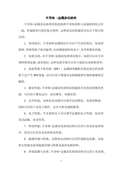 半导体 -金属杂化纳米