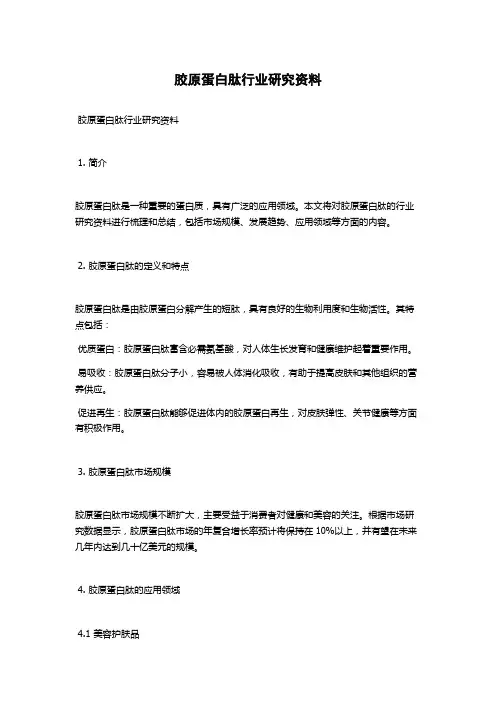 胶原蛋白肽行业研究资料