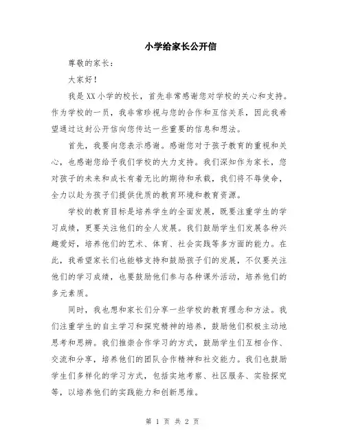 小学给家长公开信