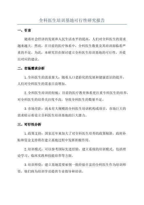 全科医生培训基地可行性研究报告