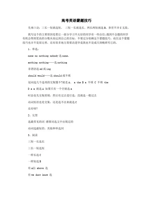 高考英语蒙题技巧