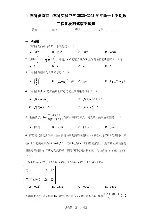 山东省济南市山东省实验中学2023-2024学年高一上学期第二次阶段测试数学试题