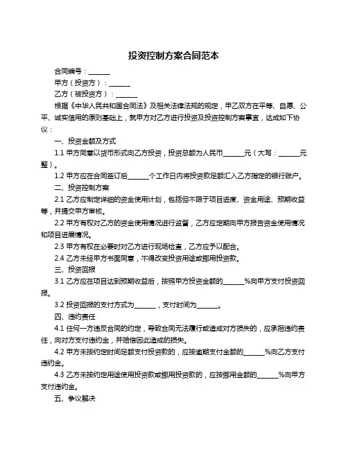 投资控制方案合同范本