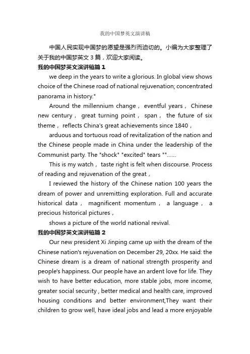 我的中国梦英文演讲稿_英语演讲稿_