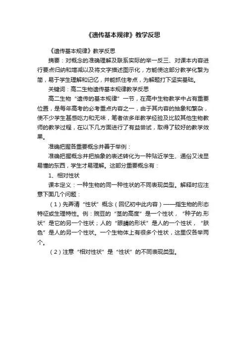 《遗传基本规律》教学反思