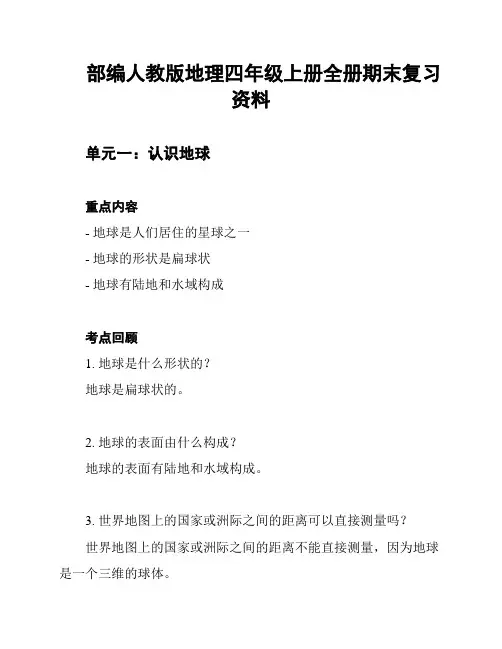 部编人教版地理四年级上册全册期末复习资料