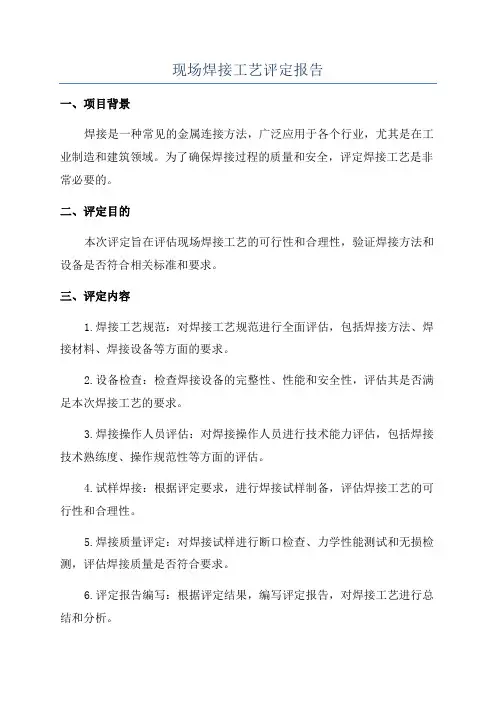 现场焊接工艺评定报告