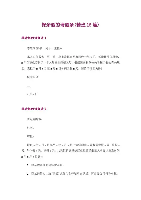 探亲假的请假条(精选15篇)