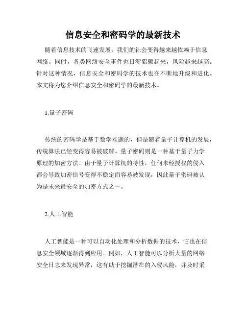 信息安全和密码学的最新技术