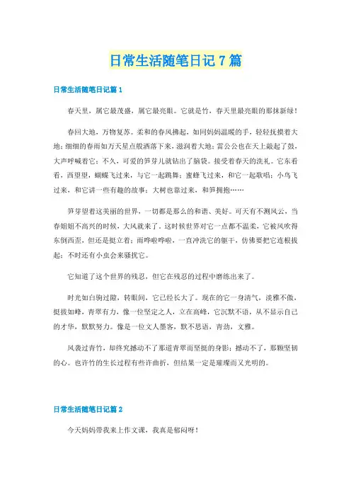 日常生活随笔日记7篇