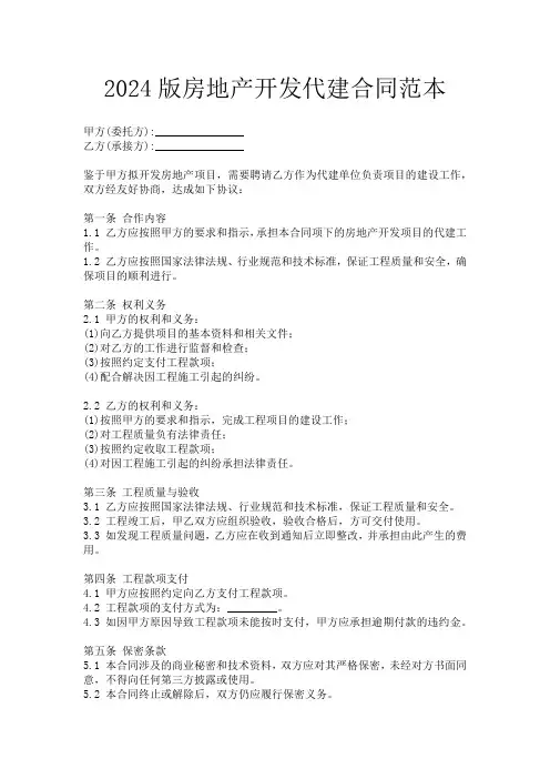 2024版房地产开发代建合同范本