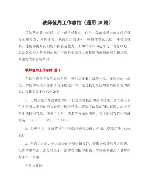 教师值周工作总结(通用26篇)
