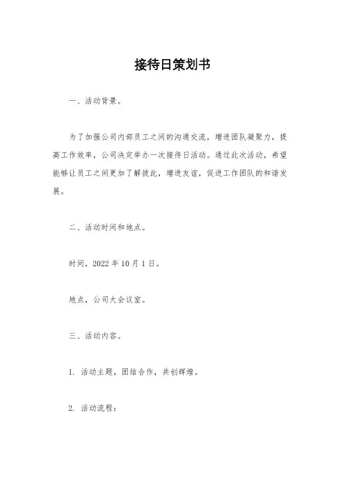 接待日策划书