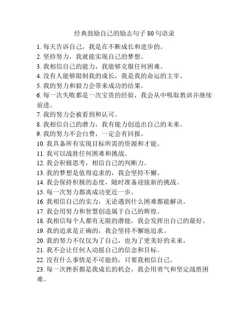 经典鼓励自己的励志句子80句语录