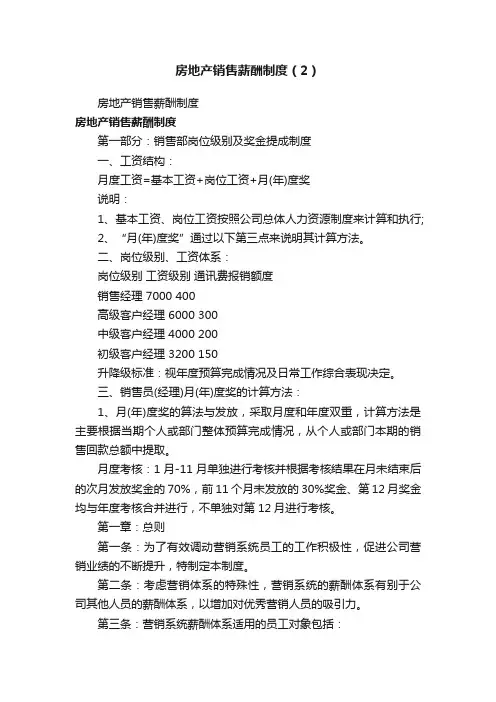 房地产销售薪酬制度（2）