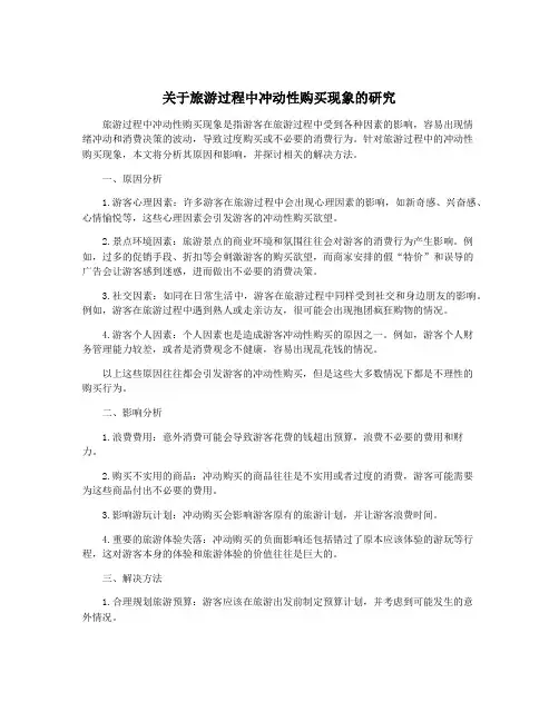 关于旅游过程中冲动性购买现象的研究