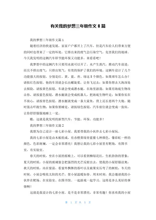有关我的梦想三年级作文8篇