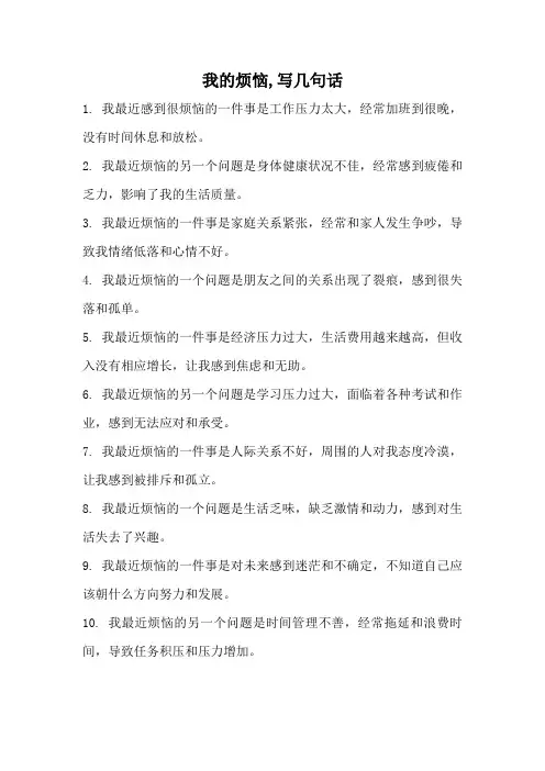 我的烦恼,写几句话