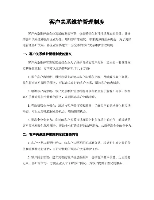 客户关系维护管理制度