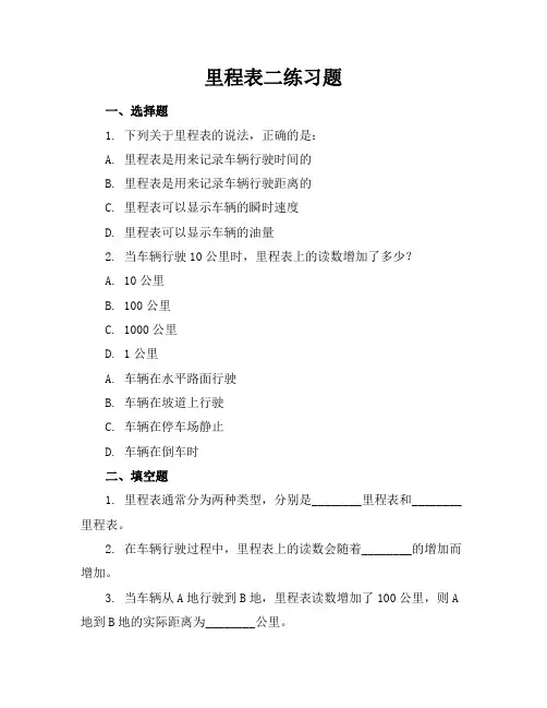 里程表二练习题