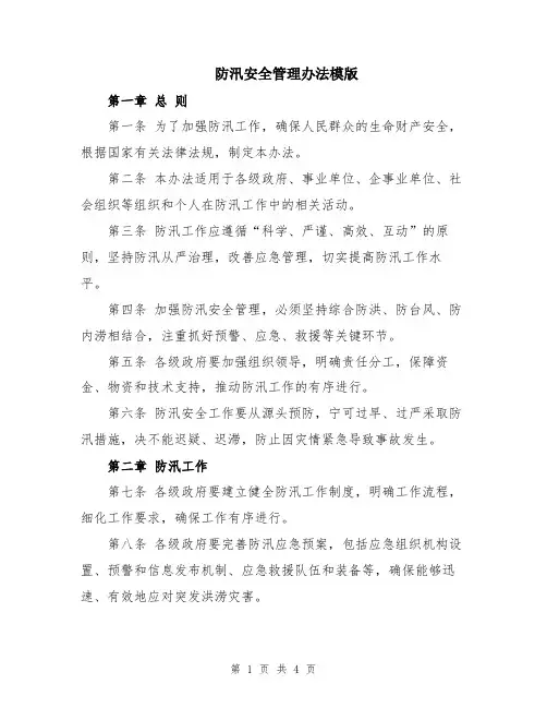 防汛安全管理办法模版